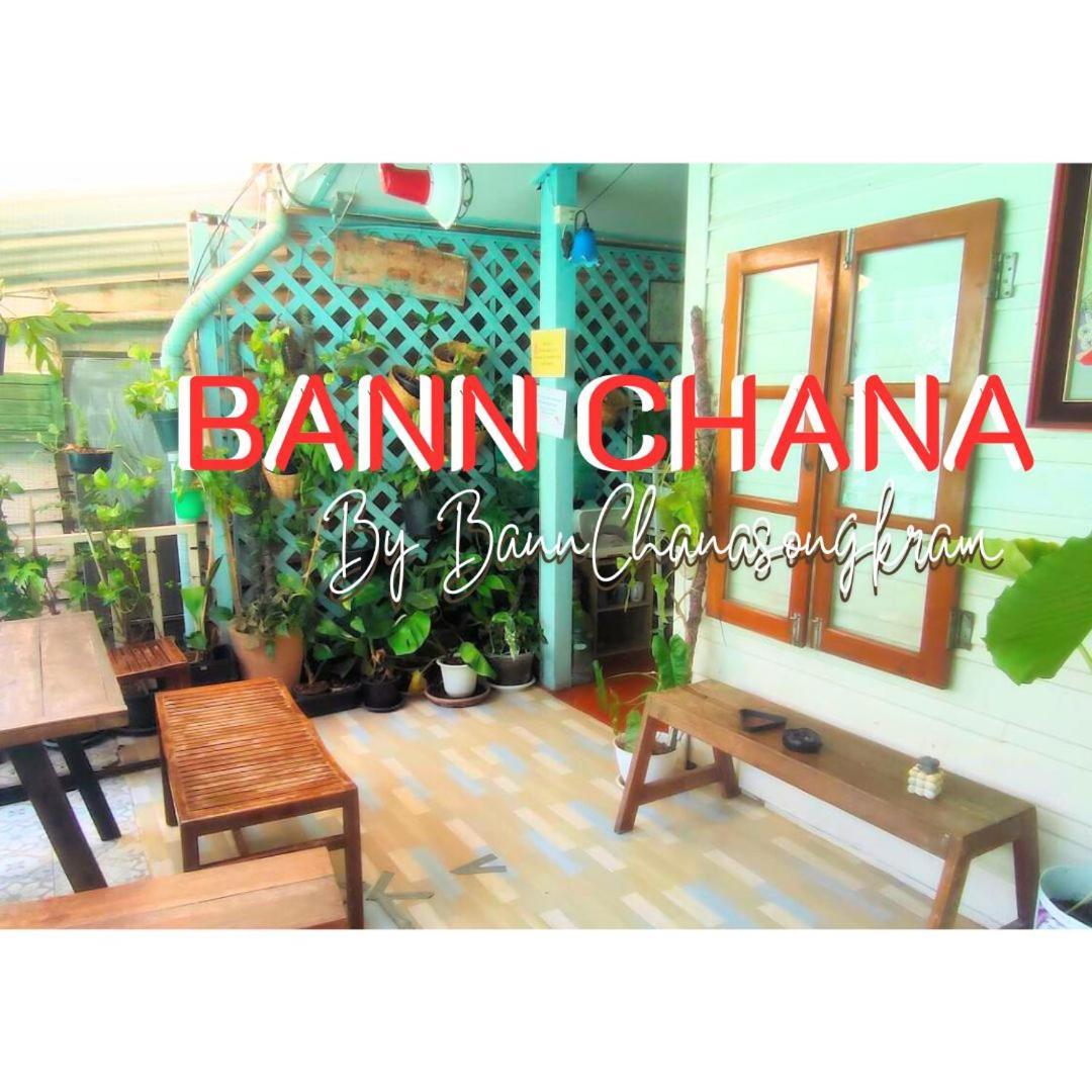 Bann Chana بانكوك المظهر الخارجي الصورة